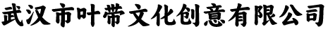 武汉市叶带文化创意有限公司